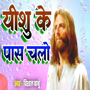 Yeshu Ke Pas Chalo