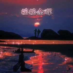 摇摇余晖