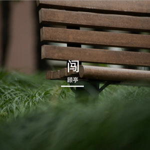 闯