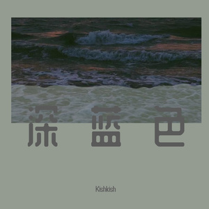 深蓝色(prod by Morrow)