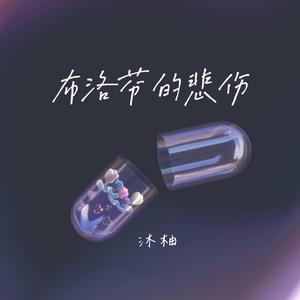 布洛芬的悲伤(Cover任夏）