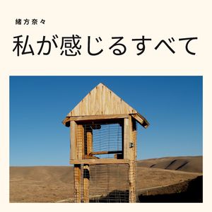 私が感じるすべて