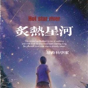 炙热星河