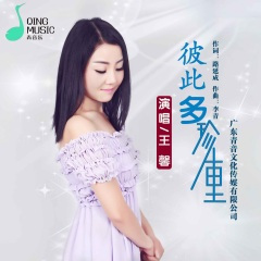 彼此多珍重 (伴奏)