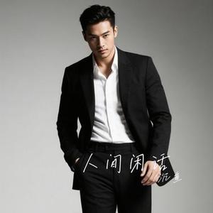 人间闲话 (Cover 小阿枫)