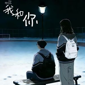 我和你(prod.by Morrow)