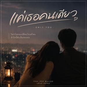 แค่เธอคนเดียว