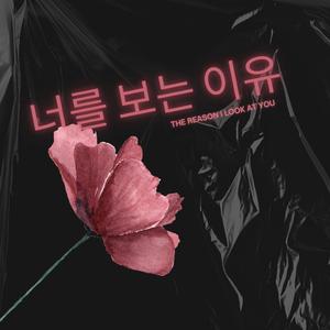 기다릴게: I'll Wait