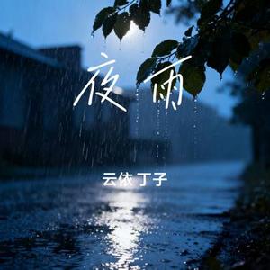 夜雨