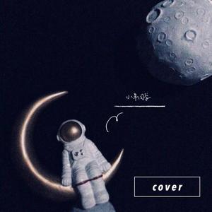 天上的星星不说话（翻自 KOZAY）