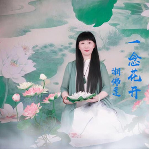 一念花开
