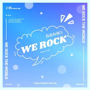 【青3主题曲】我们摇滚（升2版）（翻自 余景天）
