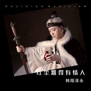 红尘难得有情人