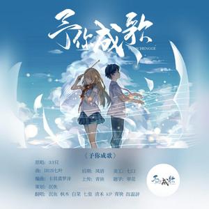 告别2019~予你成歌（翻自 千月兔）