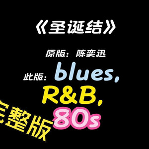 圣诞结 布鲁斯-R&B改编完整版