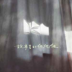 故事里的他他他