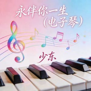 永伴你一生