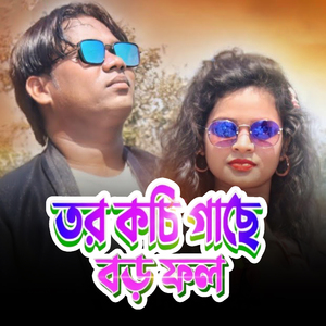 তর কচি গাছে পাকা ফল