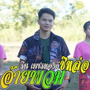 อ้ายพวมชิหล่อ -เต็มเพลง