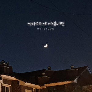 기다리는게 어렵다면