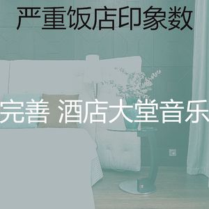 安静的酒店大堂声音