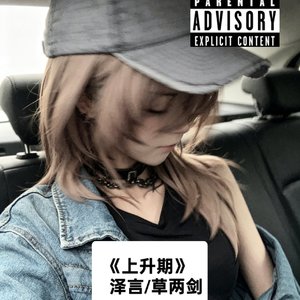 《上升期》（prod by Tang）
