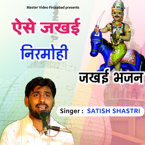 Aise Jakhai Nirmohi Jakhai Bhajan