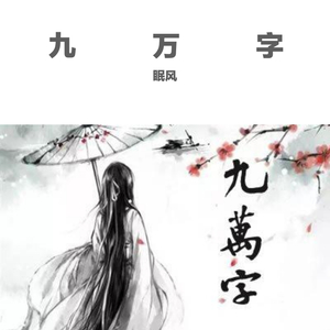 九万字