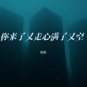 你来了又走心满了又空