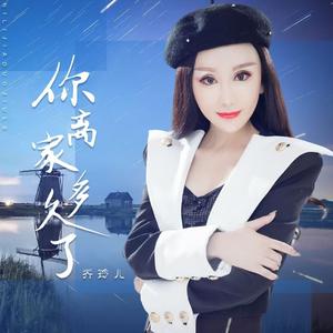 你离家多久了 (DJLive合唱版）