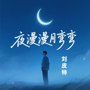 夜漫漫月弯弯