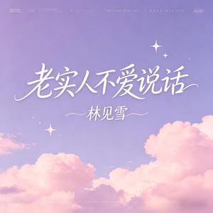 老实人不爱说话