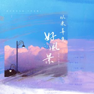 从来辜负好风景