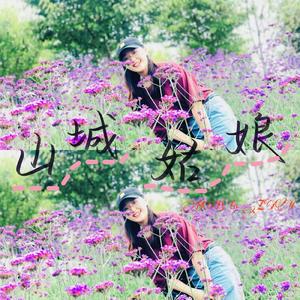 山城姑娘
