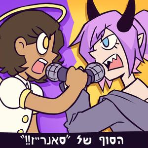 סוף טוב רע