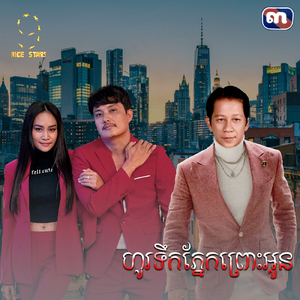 ហូរទឹកភ្នែកព្រោះអូន (From "រឿង សម្បថឥតន័យ")