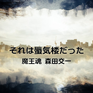 それは蜃気楼だった