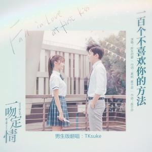 一百个不喜欢你的方法