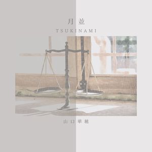 月並