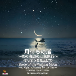 月待ちの渚 -オリオンを見上げて- (Harp & Piano_ver)