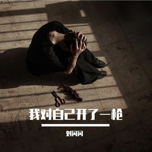 我对自己开了一枪