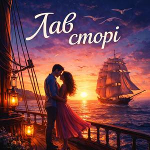 Лав сторі