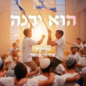 הוא יבנה