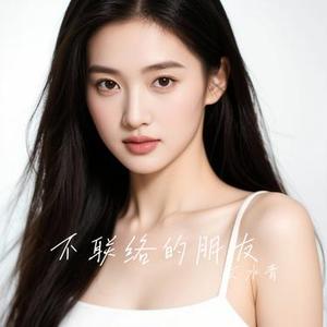 不联络的朋友 (Cover 尤长靖)