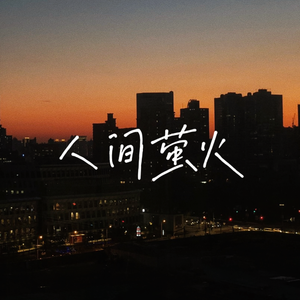 人间萤火（cover：夏日入侵企划）