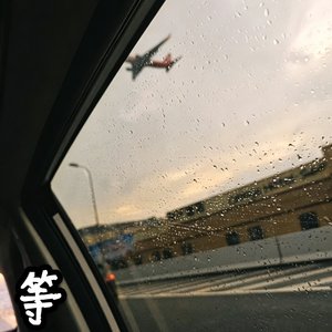 等雨晴