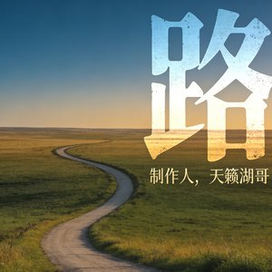 归途旧路
