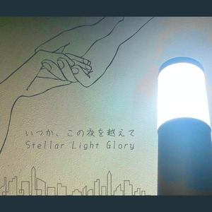 いつか、この夜を越えて