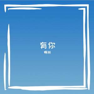 有你