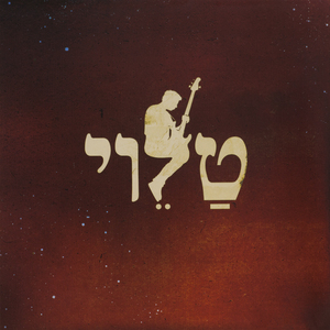 הדברים שאת שומרת אצלך